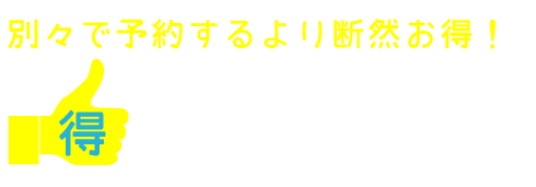 別々で予約するより断然お得！
