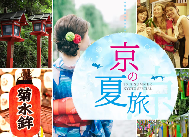 京の夏旅
