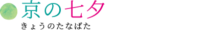 京の七夕