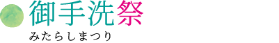 御手洗祭