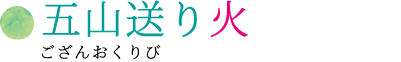 五山送り火
