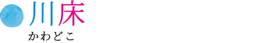 川床