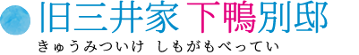 旧三井家下鴨別邸