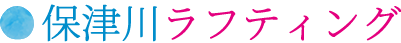 保津川ラフティング