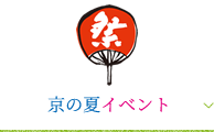 京の夏イベント