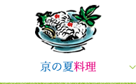 京の夏料理