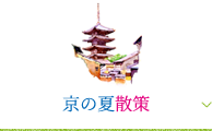 京の夏散策