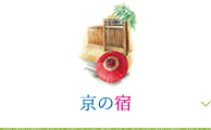 京の宿