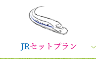 JRセットプラン