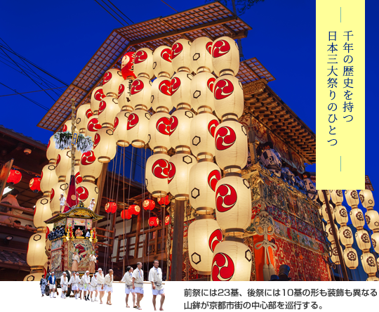 千年の歴史を持つ日本三大祭りのひとつ
