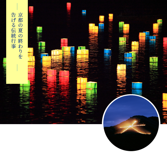 京都の夏の終わりを告げる伝統行事