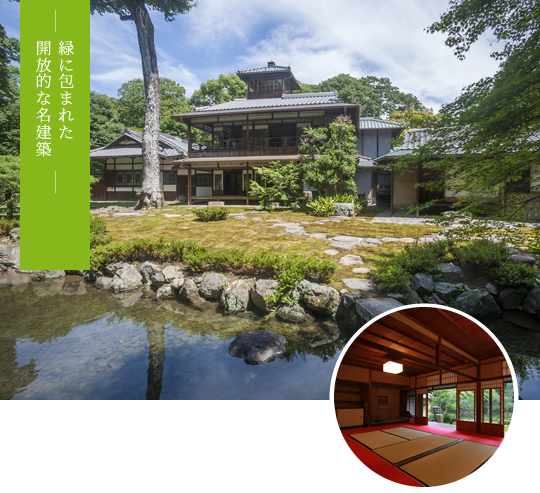 翠に包まれた開放的な名建築