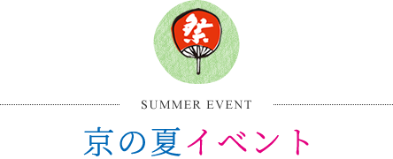 京の夏イベント