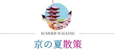 京の夏散策