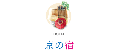 京の宿