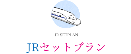 JRセットプラン