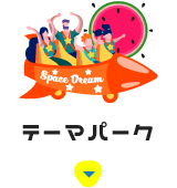 テーマパーク