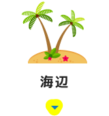 海辺