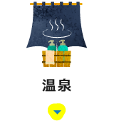 温泉