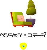 ペンション・コテージ