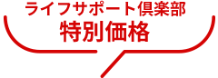 ライフサポート倶楽部特別価格