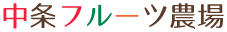 中条フルーツ農場