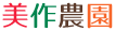 美作農園