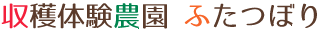 収穫体験農園 ふたつぼり