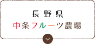 長野県