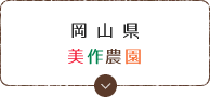 岡山県