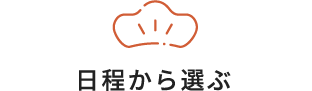 日程から選ぶ