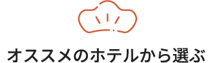 オススメホテルから選ぶ