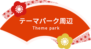 テーマパーク周辺
