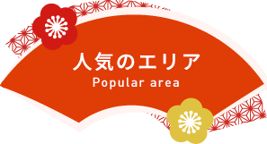 人気のエリア