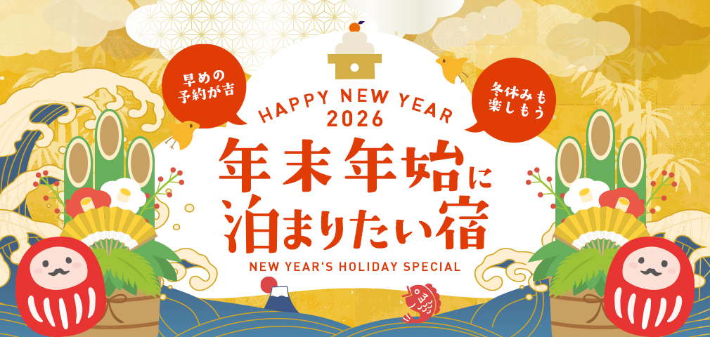 年末年始に泊まリたい宿2023