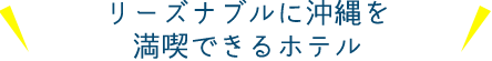 リーズナブルに沖縄を満喫できるホテル