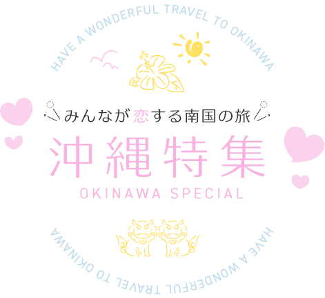 沖縄特集