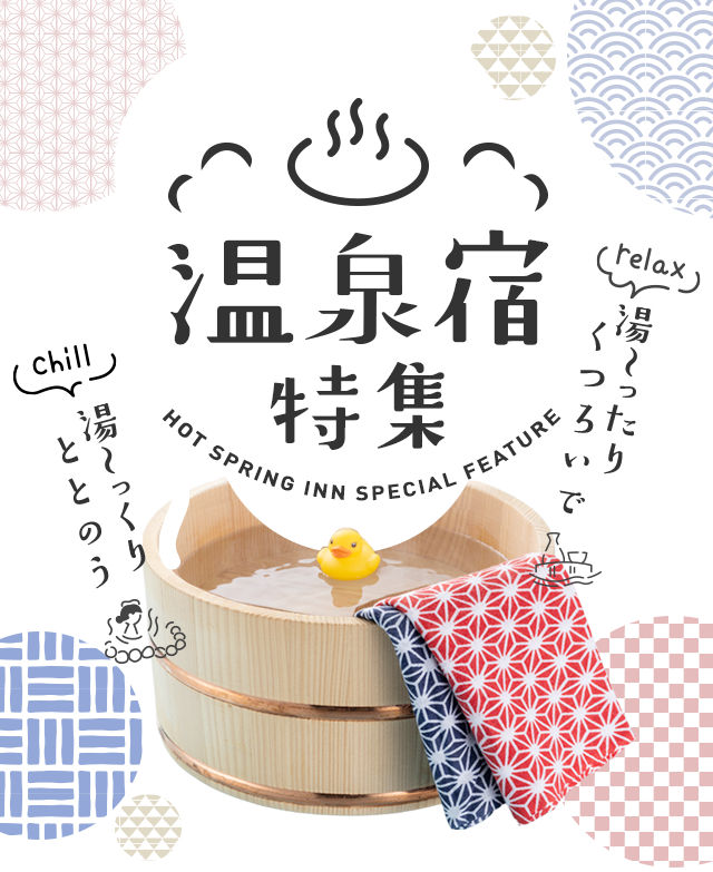 温泉宿特集