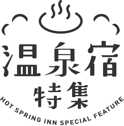 温泉宿特集
