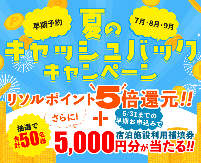 夏のキャッシュバックキャンペーン｜リソルライフサポート倶楽部 ー