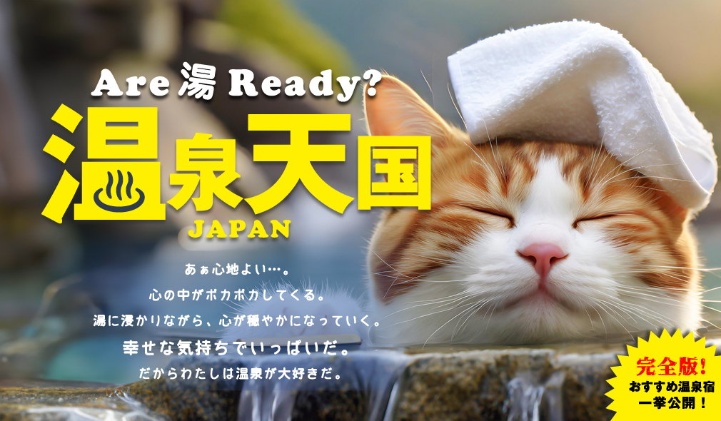 温泉天国