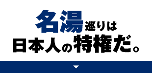 名湯