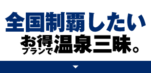 全国制覇