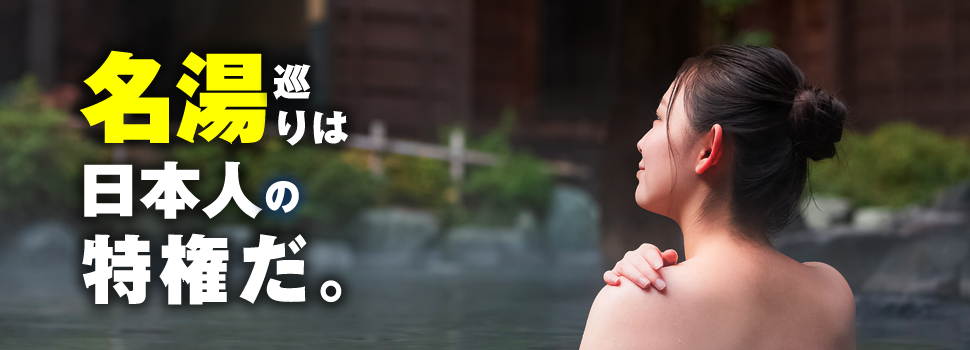 名湯