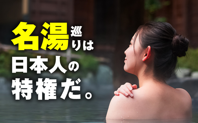 名湯