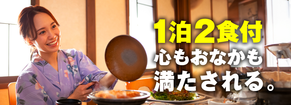 1泊2食