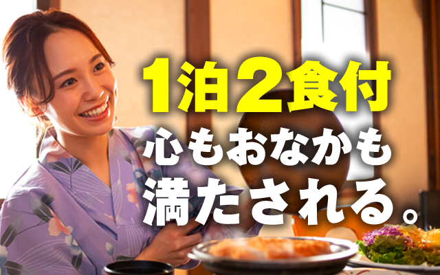 1泊2食