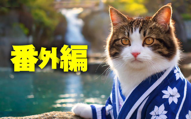 番外編