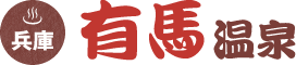 有馬温泉