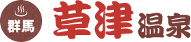 草津温泉
